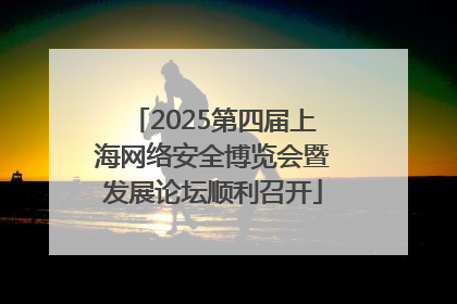 2025第四届上海网络安全博览会暨发展论坛顺利召开