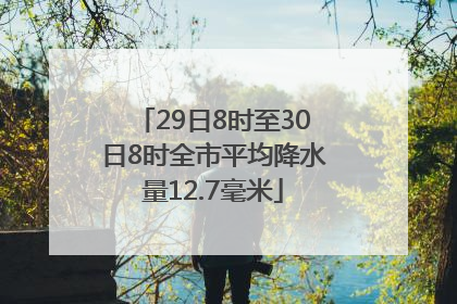 29日8时至30日8时全市平均降水量12.7毫米