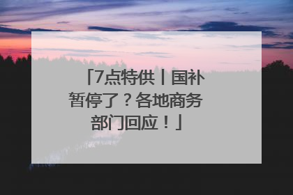 7点特供丨国补暂停了？各地商务部门回应！