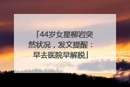 44岁女星柳岩突然状况，发文提醒：早去医院早解脱