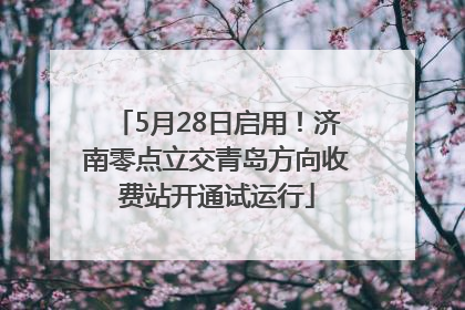 5月28日启用！济南零点立交青岛方向收费站开通试运行