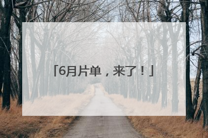 6月片单，来了！