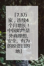 7.3万家，连续4个月增长！中国始终是外商理想、安全、有为的投资目的地