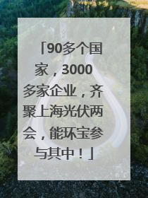 90多个国家，3000多家企业，齐聚上海光伏两会，能环宝参与其中！