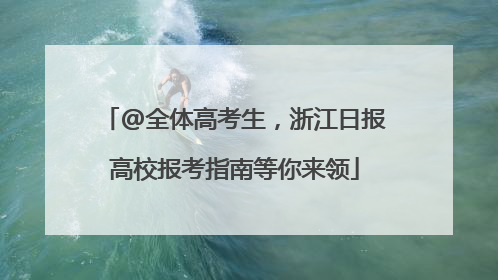 @全体高考生，浙江日报高校报考指南等你来领