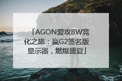 AGON爱攻BW竞化之旅：赢G2签名版显示器，燃爆盛夏