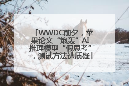 WWDC前夕，苹果论文“炮轰”AI推理模型“假思考”，测试方法遭质疑