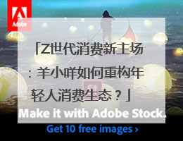 Z世代消费新主场：羊小咩如何重构年轻人消费生态？